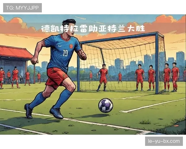 德凯特拉雷因伤缺阵，转会前景蒙阴引关注