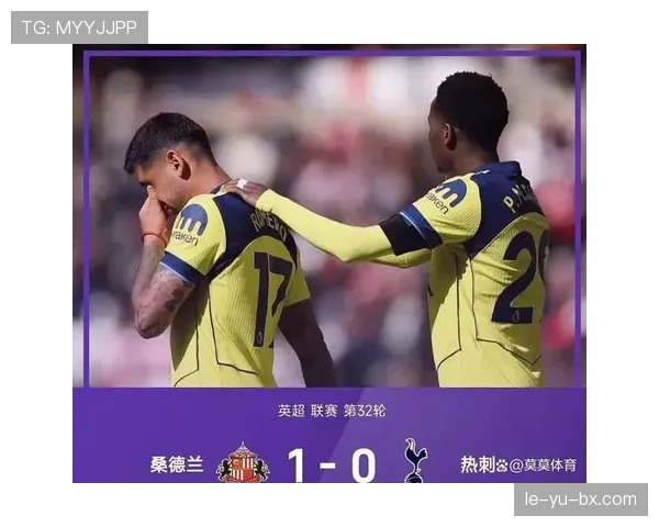 热刺防线持续崩盘，攻强守弱格局加剧争四形势承压