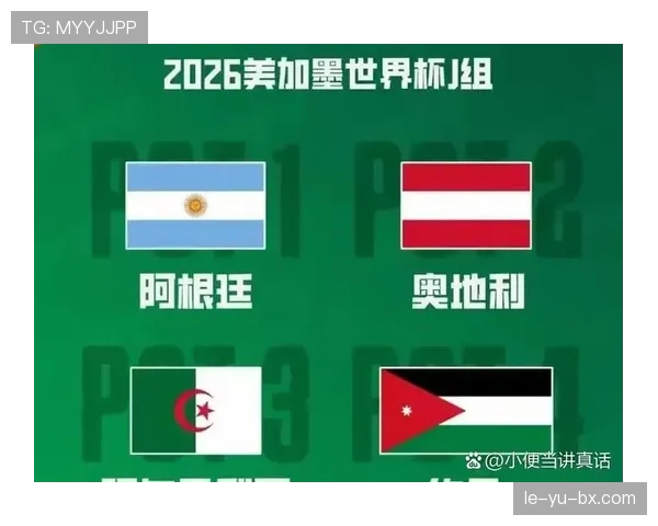 奥地利队2026世界杯预选赛突围前景分析：阵容厚度与战术革新能否创造历史