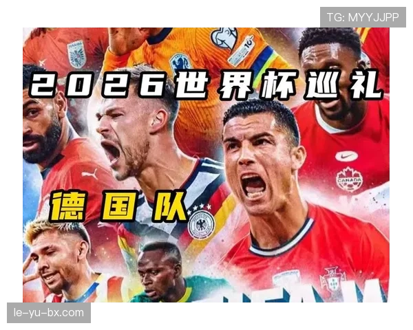 德国队2026世界杯能否复兴?阵容重建与夺冠前景分析 德国队2026世界杯能否复兴?阵容重建与夺冠前景分析